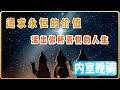 10月4日 内室晚祷｜追求永恒的价值，活出你所喜悦的人生