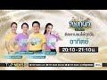 ลายกนกยกสยาม | 10 พฤศจิกายน 2567 | FULL | TOP NEWS