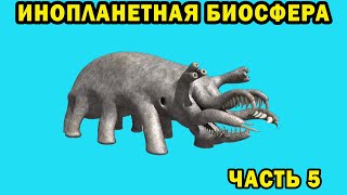 Инопланетная биосфера - часть 5 - Спекулятивная биология