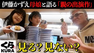 【伊藤かずえ親子】「親の作品は見る？」「顔が似てると言われるのは…？」スターの家族に疑問をぶつけてみた！【回転寿司】