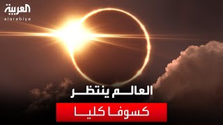 العالم الليلة | تزامن الكسوف الكلي للشمس على تحري هلال العيد.. ما التأثير على الدول العربية؟