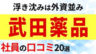 武田薬品 社員の口コミ20選