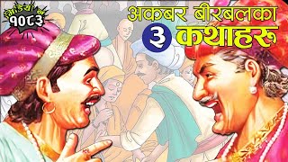 अकबर बीरबलका तीन अत्यन्तै रोचक कथाहरु । 3 Interesting Stories of Akabar Birbal