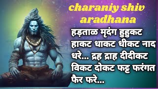 Bhole Charniy  shiv aradhana