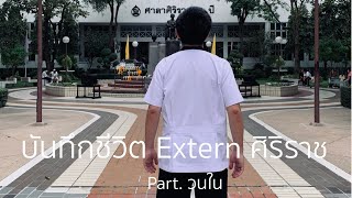 บันทึกครึ่งปีแห่งชีวิต Extern ในศิริราช - ช่วงเวลาแห่งการเติบโต | The Pacemaker