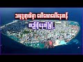 သမုဒ္ဒရာထဲမှာ ပေါလောပေါ်နေတဲ့မြို့ | Interesting facts about Malé