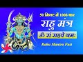 Om Ram Rahave Namah 1008 Times in 50 Minutes | Rahu Mantra Fast