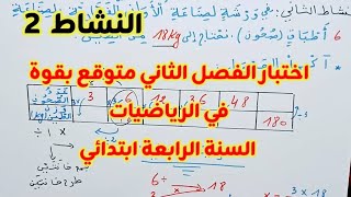 اختبار  الفصل الثاني في الرياضيات للسنة الرابعة ابتدائي