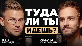 Игорь Мгеладзе. Как переписать свои убеждения? О поиске своего пути, духовности, депрессии и аяваске