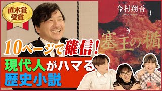 【前代未聞】作者の前で抜き打ち書評！【塞王の楯】今村翔吾先生の執筆秘話＆推しキャラ発表