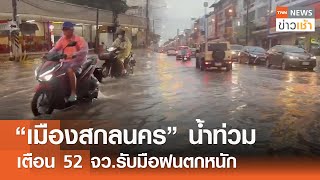 “เมืองสกลนคร” น้ำท่วม เตือน 52 จว.รับมือฝนตกหนัก l TNN ข่าวเช้า 01-06-2024