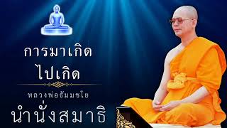 นำนั่งสมาธิหลวงพ่อธัมมชโย : การมาเกิดไปเกิด #หลวงพ่อธัมมชโย #สอนธรรมะ #สอนสมาธิ #นำนั่งสมาธิ #ธรรมะ