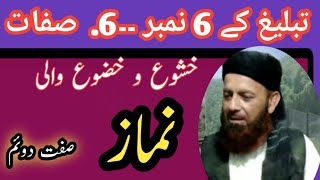 6 sifat ka muzakra 6 number bayan dawat o tabligh Islamic speech