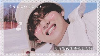 BTS妄想💭🐯｢甘々彼氏を無視した話｣  　　　　　リクエストです🥰