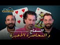 السفاح و المحاضرة الاخيرة مع المخرج هادى الباجورى | CH104