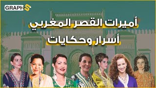أميرات القصر المغربي .. خيانة وقتل وهرب .. جمال ونجاح استثنائي.. كيف جمعت أميرات المغرب كل التناقضات