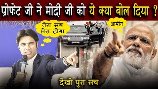 प्रोफेट जी ने यह क्या बोल दिया मोदी जी को | Prophet Bajinder Singh Live