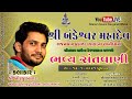 બીરજુ બારોટ || હડાળા - ભાલ || SITARAM SOUND DEVGANA