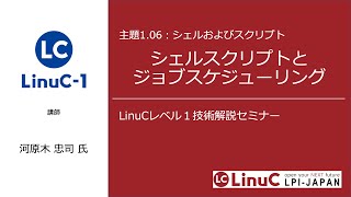 シェルスクリプトとスケジューリング（Linux学習）