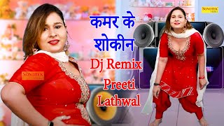 Kamar Ke Sokeen I कमर के शोकीन Lathwal Dance I Latest Harynavi Song I Dj Remix Song I Sonotek Masti
