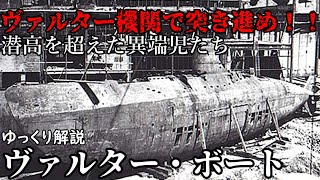 【ゆっくり解説】ヴァルター機関でぶっ千切れ!!第二次大戦期最速の潜水艦「ヴァルター・ボート」とは