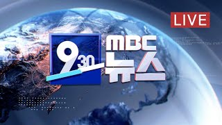 전국에 '한파 특보'‥ 이 시각 기상센터 - [LIVE] MBC 930뉴스 2023년 01월 25일