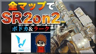 【BO4】ボドカとSR2on2で強敵と戦う!!【全6マップ試合】