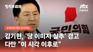 김기현, '당 이미지 실추' 엄중 경고…다만 "이 시각 이후로" / JTBC 정치부회의