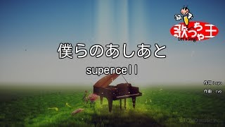 【カラオケ】僕らのあしあと/supercell