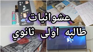 عشوائيات طالبه اولى ثانوي #اكسبلور #الترم_الثاني #ثانوية_عامة #study  Unboxing 😘🦋🦋