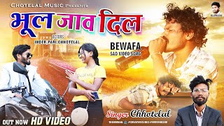 BHUL JAW DIL // new Nagpuri bewafa Video // Singer - Chhotelal // St Music Lohardaga