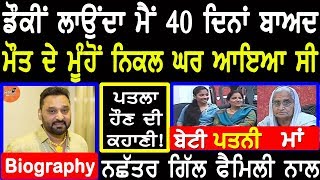 Nachhatar Gill Biography | Family | Wife | Mother |Struggle |Donkey Story|Struggle |Songs |Interview