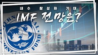 “한국 1인당 GDP, 일본과 대만 앞지른다” IMF의 한국 경제 전망은?