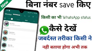 bina number save kiye whatsapp status kaise dekhe | new 2021| - [ tanshu arya ]