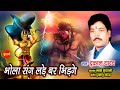 Bhola Sang Lade Bar Bhidge - भोला संग लड़े बर भीड़गे | Dukalu Yadav | Sawan Special - Lord Shiva