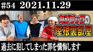 【ラジオ】カジサックの屋根裏部屋 過去に犯してしまった罪を懺悔します（2021年11月29日）