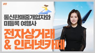 #17 여행사와 전자상거래 그리고 인터넷카페 - 임희수 세무사의 5분특강