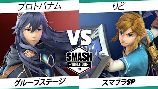 【SSBU】SWT EA RF プロトバナム(ルキナ) VS りど(リンク) 【スマブラSP】オンライン大会