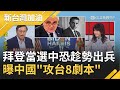 拜登若當選中國恐趁勢出兵！將派出百萬兵力攻台？張延廷曝