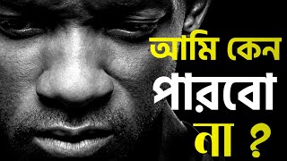 আমি কেন সফল হতে পারব না | Bangla Motivational Video By Oxygen Motivation