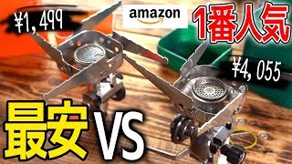 [CB缶]シングルバーナーってどれ買えばいいの？【Amazon最安vs一番人気】