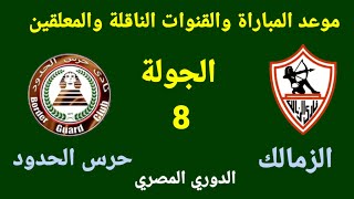 موعد مباراة الزمالك وحرس الحدود في الجولة 8 من الدوري المصري
