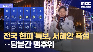[날씨] 전국 한파 특보, 서해안 폭설‥당분간 맹추위 (2023.12.16/뉴스데스크/MBC)
