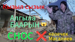 ОШ СНОС ИШТЕРИ КЫЗУУ ЖҮРҮП ЖАТАТ А. Масалиев көчөсү баарын чекеден бузуп жатат