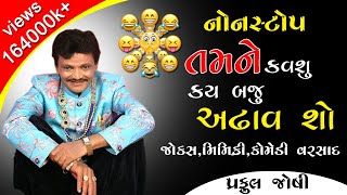 Nonstop Gujarati Jokes Comedyno Varsad Praful Joshi Na New Jokes | દેશી ભાભો અને ડોશી I Praful Joshi