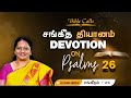 சங்கீத  தியானம்- 26 / PSALM  26 Devotion on Psalms  - Dr. Jeyarani Andrew