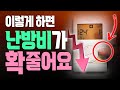 90%가 모르는 난방비 절약방법 (완전판) | 개별난방/지역난방 모두 가능합니다