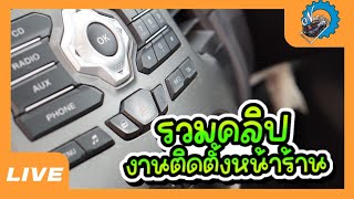 รวมคลิป งานติดตั้งหน้าร้าน #nut_racing