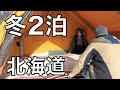 【初心者キャンパー】前編・50代子なし夫婦はじめての２泊３日冬キャンプ