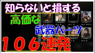 【タルコフ】高価な武器パーツ106個全部教える【解説付き】